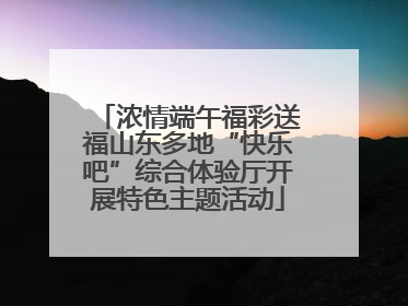 浓情端午福彩送福山东多地“快乐吧”综合体验厅开展特色主题活动