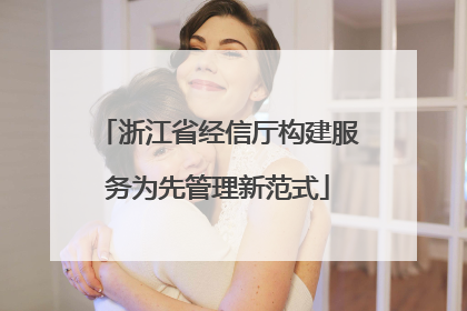 浙江省经信厅构建服务为先管理新范式