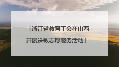 浙江省教育工会在山西开展送教志愿服务活动