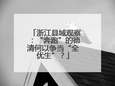 浙江县域观察：“奔跑”的德清何以争当“全优生”？