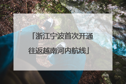 浙江宁波首次开通往返越南河内航线