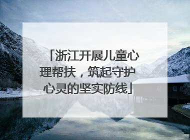 浙江开展儿童心理帮扶，筑起守护心灵的坚实防线