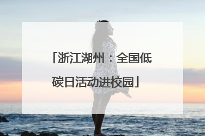 浙江湖州：全国低碳日活动进校园