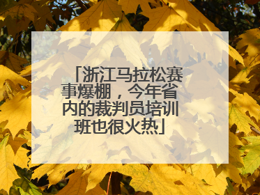 浙江马拉松赛事爆棚，今年省内的裁判员培训班也很火热