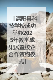 涡阳县科技学校成功举办2025年教学成果展暨校企合作签约仪式