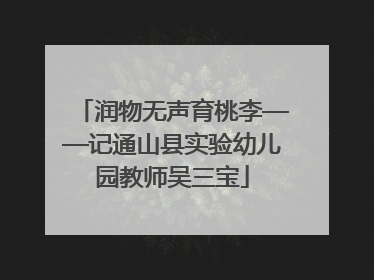 润物无声育桃李——记通山县实验幼儿园教师吴三宝
