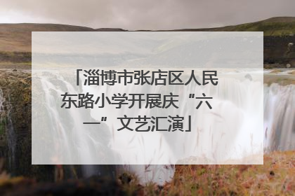 淄博市张店区人民东路小学开展庆“六一”文艺汇演
