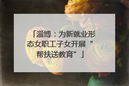 淄博：为新就业形态女职工子女开展“帮扶送教育”