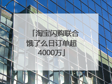 淘宝闪购联合饿了么日订单超4000万