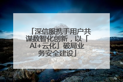 深信服携手用户共谋数智化创新，以「AI+云化」破局业务安全建设