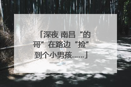 深夜 南昌“的哥”在路边“捡”到个小男孩……