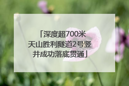 深度超700米 天山胜利隧道2号竖井成功落底贯通