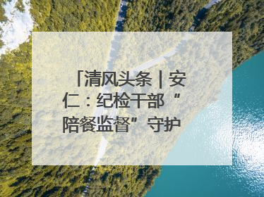 清风头条｜安仁：纪检干部“陪餐监督”守护校园舌尖安全