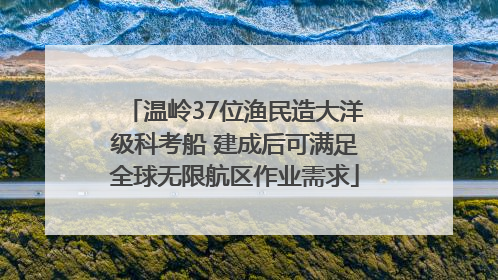 温岭37位渔民造大洋级科考船 建成后可满足全球无限航区作业需求