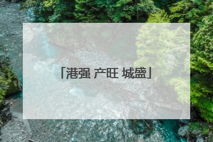 港强 产旺 城盛