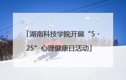 湖南科技学院开展“5・25”心理健康日活动