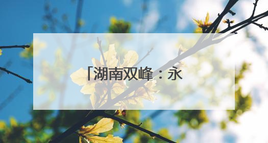 湖南双峰：永丰辣酱晒制忙