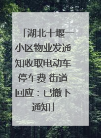 湖北十堰一小区物业发通知收取电动车停车费 街道回应：已撤下通知