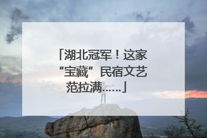 湖北冠军！这家“宝藏”民宿文艺范拉满……