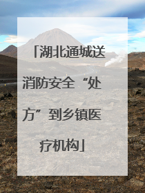 湖北通城送消防安全“处方”到乡镇医疗机构