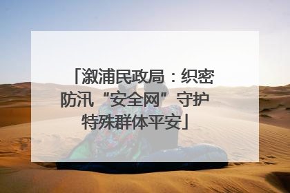 溆浦民政局：织密防汛“安全网”守护特殊群体平安