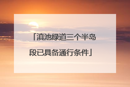 滇池绿道三个半岛段已具备通行条件