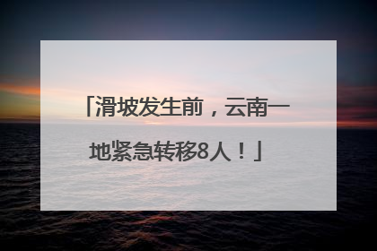 滑坡发生前，云南一地紧急转移8人！