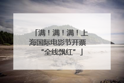 满！满！满！上海国际电影节开票“全线飘红”