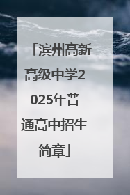 滨州高新高级中学2025年普通高中招生简章