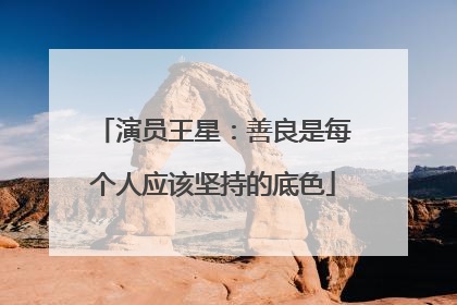 演员王星：善良是每个人应该坚持的底色