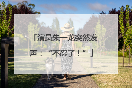 演员朱一龙突然发声：“不忍了！”
