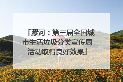 漯河：第三届全国城市生活垃圾分类宣传周活动取得良好效果