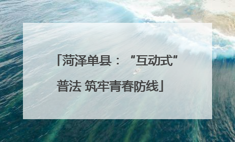 菏泽单县：“互动式”普法 筑牢青春防线