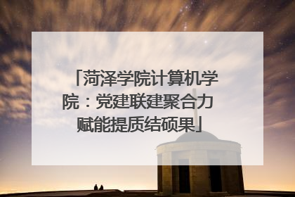 菏泽学院计算机学院：党建联建聚合力 赋能提质结硕果