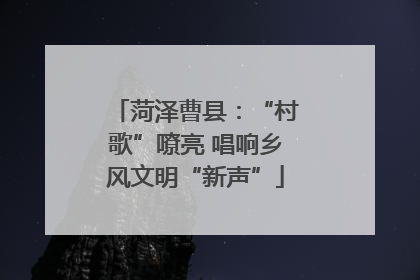 菏泽曹县：“村歌”嘹亮 唱响乡风文明“新声”