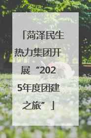 菏泽民生热力集团开展“2025年度团建之旅”