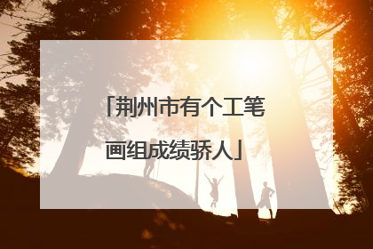 荆州市有个工笔画组成绩骄人
