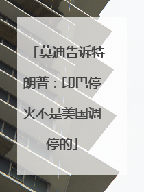 莫迪告诉特朗普：印巴停火不是美国调停的