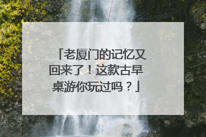 老厦门的记忆又回来了！这款古早桌游你玩过吗？