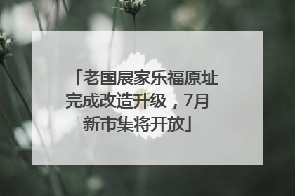 老国展家乐福原址完成改造升级，7月新市集将开放