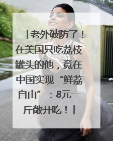 老外破防了！在美国只吃荔枝罐头的他，竟在中国实现“鲜荔自由”：8元一斤敞开吃！