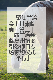 聚焦兰洽会丨甘肃临夏：第三十一届兰洽会临夏州招商引资项目专场签约仪式举行