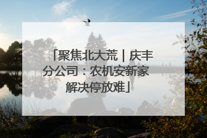 聚焦北大荒｜庆丰分公司：农机安新家 解决停放难