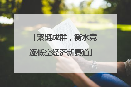 聚链成群，衡水竞逐低空经济新赛道
