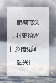 肥城屯头：村史馆留住乡情见证振兴