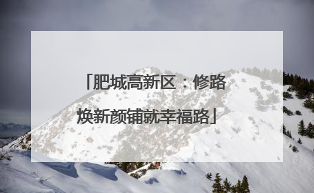 肥城高新区：修路焕新颜铺就幸福路