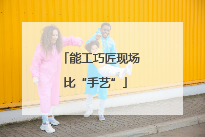 能工巧匠现场比“手艺”