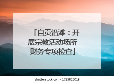 自贡沿滩：开展宗教活动场所财务专项检查