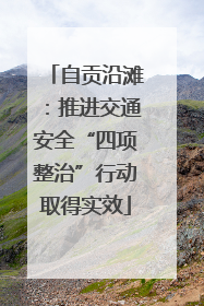 自贡沿滩：推进交通安全“四项整治”行动取得实效