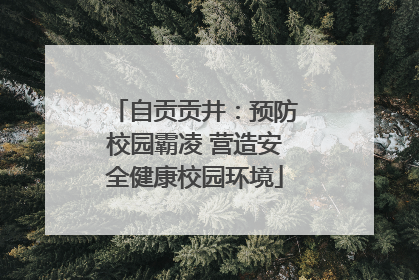 自贡贡井：预防校园霸凌 营造安全健康校园环境
